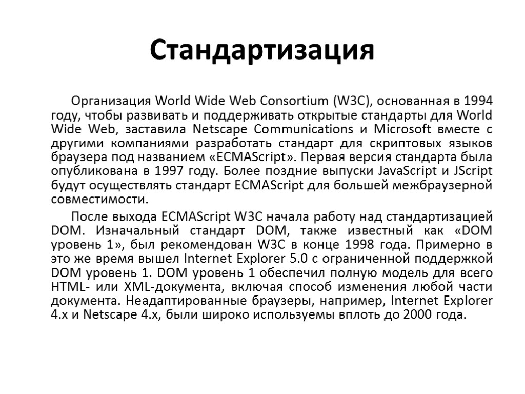 Стандартизация Организация World Wide Web Consortium (W3C), основанная в 1994 году, чтобы развивать и